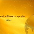 08 Atimanasache Avishkaran - Ek Shodh (Marathi)